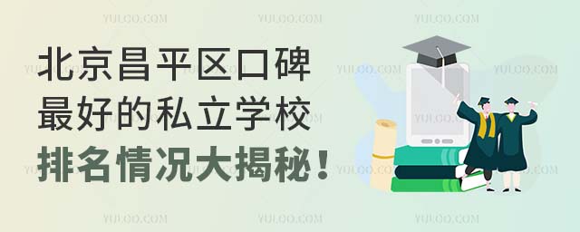 北京昌平區口碑的私立學校排名情況大揭秘!