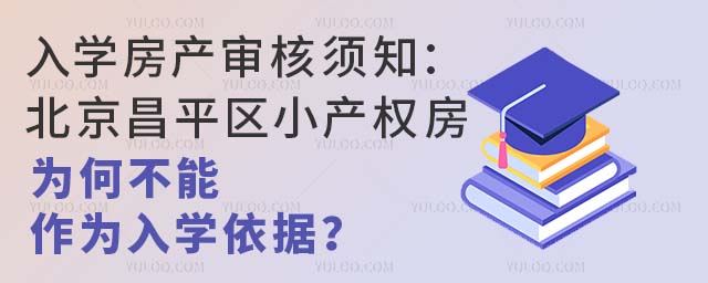 入學房產審核須知:北京昌平區小產權房為何不能作為入學依據?