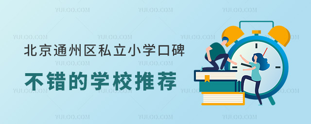 北京通州區(qū)私立小學(xué)口碑不錯(cuò)的學(xué)校推薦