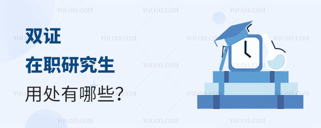 雙證在職研究生用處有哪些正文