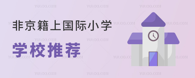 非京籍上國際小學學校推薦(附2023年學費、招生簡章).jpg