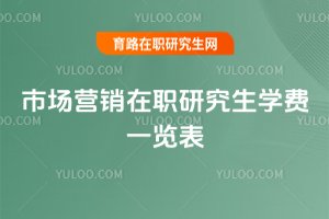市場營銷在職研究生學費一覽表