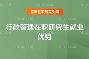 行政管理在職研究生就業優勢