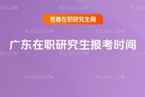 廣東在職研究生報考時間