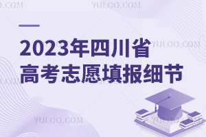 2023年四川省高考志愿填報時間及細節
