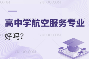 高中學航空服務專業好嗎?