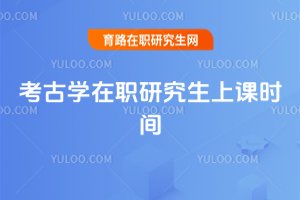考古學在職研究生上課時間