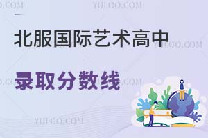 北服國際藝術高中錄取分數線
