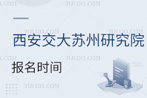西安交通大學蘇州研究院報名時間