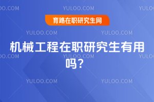 機械工程在職研究生有用嗎?