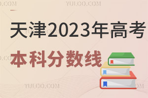天津2025年高考本科錄取控制分數(shù)線公布
