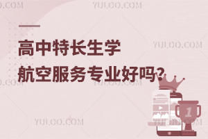 高中特長生學航空服務專業好嗎?