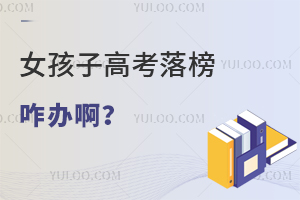 女孩子高考落榜咋辦啊?