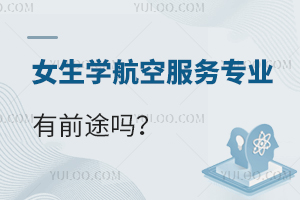 女生學航空服務專業有前途嗎?