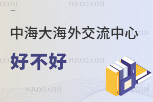 中國海洋大學海外交流中心好不好