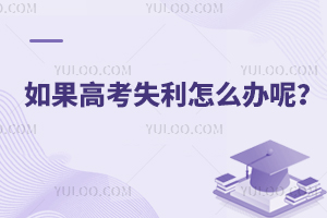 如果高考失利怎么辦呢?