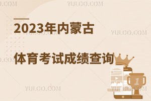 2023年內蒙古高考體育考試成績查詢方式