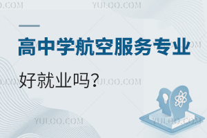 高中學航空服務專業好就業嗎?