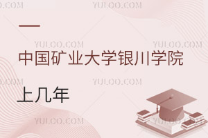 中國礦業大學銀川學院上幾年