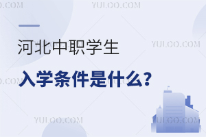 河北中職學校入學條件是什么?