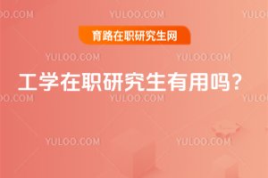 工學(xué)在職研究生有用嗎?
