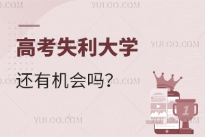 高考失利大學還有機會嗎?