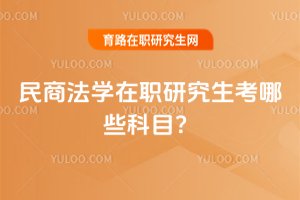 民商法學在職研究生考哪些科目?
