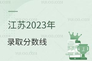 江蘇2025年普通高校招生第一階段錄取控制分數線