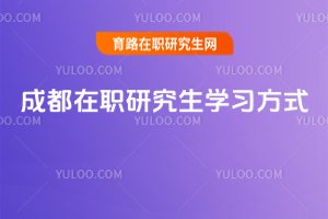 2025成都在職研究生學習方式