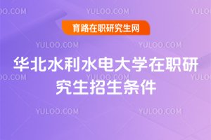 華北水利水電大學在職研究生招生條件
