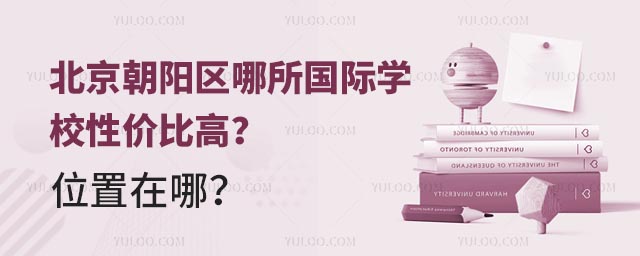 北京朝陽(yáng)區(qū)哪所國(guó)際學(xué)校性價(jià)比高?位置在哪?.jpg