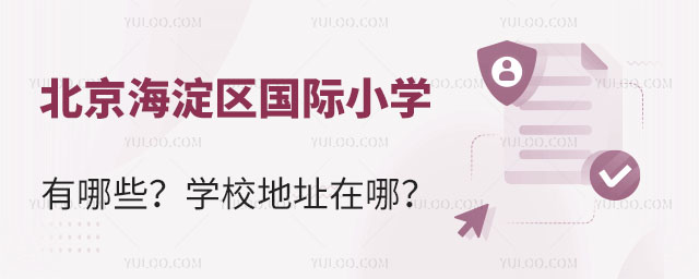 北京海淀區國際小學有哪些?學校地址在哪?.jpg