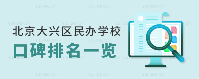 北京大興區民辦學校口碑排名一覽