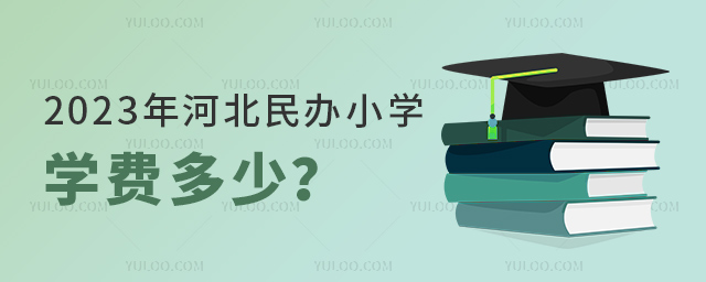 2023年河北民辦小學學費多少