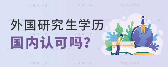 外國研究生學歷國內認可嗎
