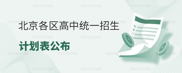 北京各區高中統一招生計劃表公布