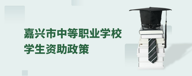 嘉興市中等職業學校學生資助政策1.jpg