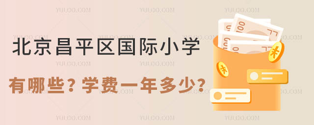 北京昌平區(qū)國際小學(xué)有哪些?學(xué)費(fèi)一年多少?.jpg