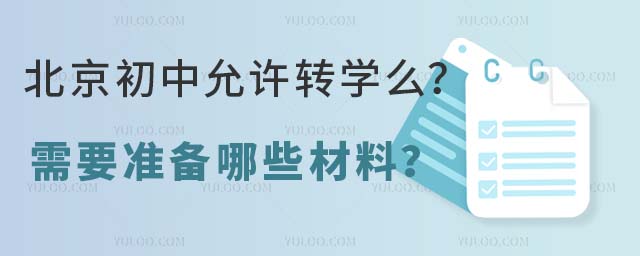 北京初中允許轉學么?需要準備哪些材料?