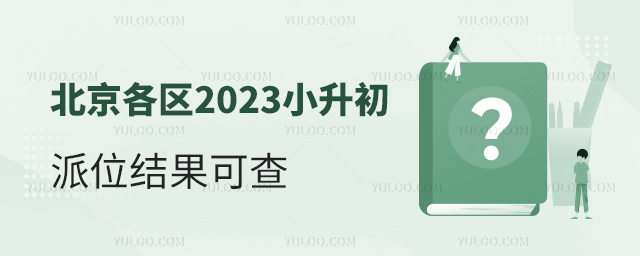 北京各區2023小升初排位結果可查