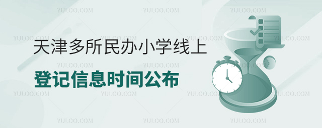 天津多所民辦小學(xué)線上登記信息時(shí)間公布