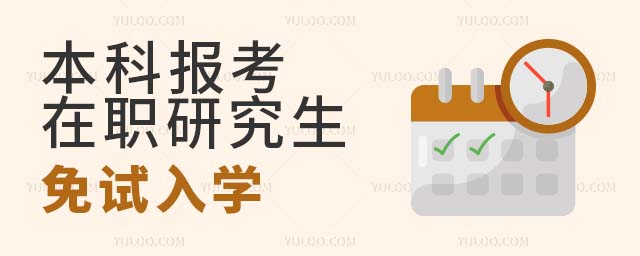 本科在職研究生免試入學(xué)