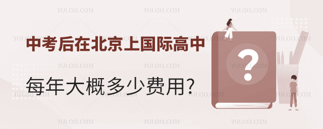 中考后在北京上國(guó)際高中每年大概多少費(fèi)用.jpg