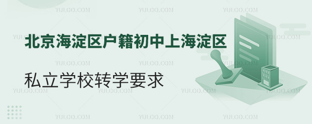 北京海淀區戶籍初中上海淀區私立學校轉學要求