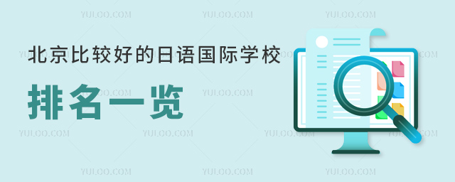 北京比較好的日語國際學校排名