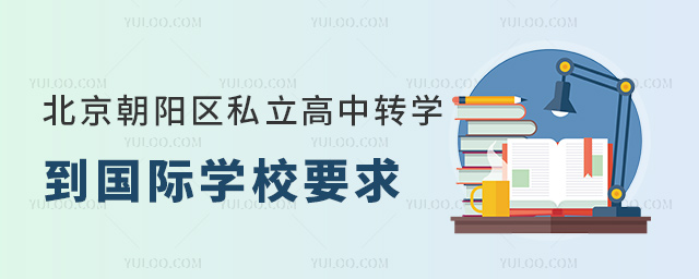 北京朝陽區私立高中轉學到國際學校要求
