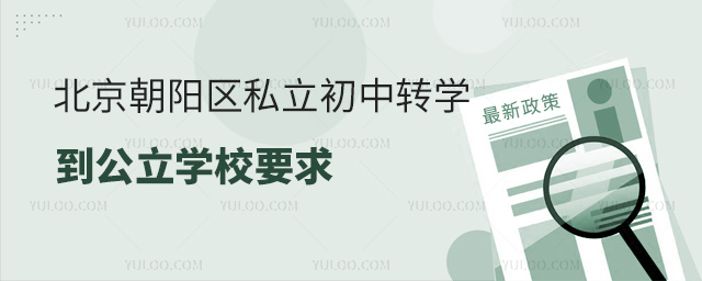 北京朝陽(yáng)區(qū)私立初中轉(zhuǎn)學(xué)到公立學(xué)校要求