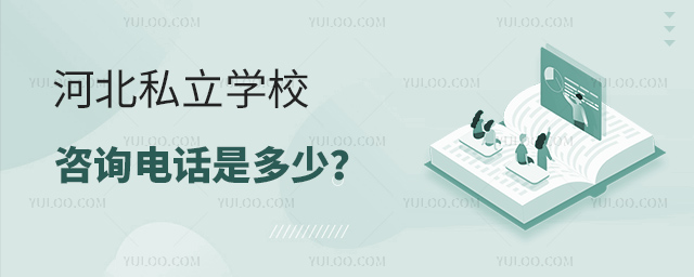 河北私立學校咨詢電話是多少53.jpg