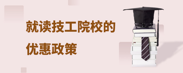 就讀技工院校的優惠政策1.jpg