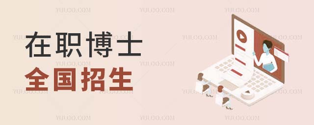 在職博士全國招生